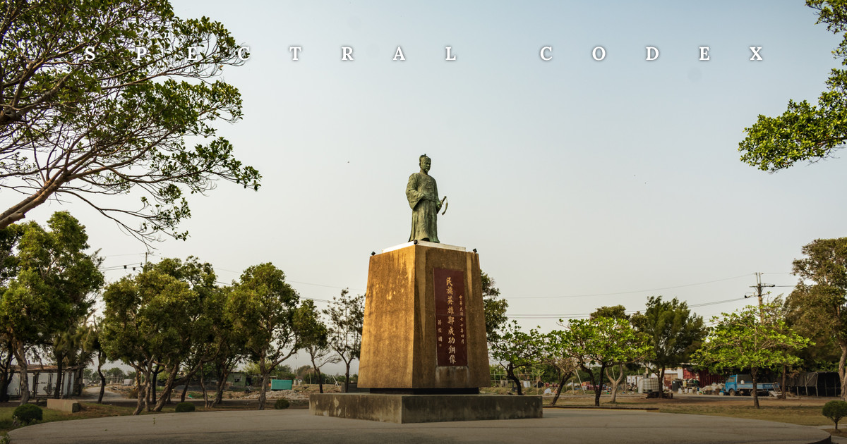 Codex Park Koxinga Memorial Park (鄭成功紀念公園) - Spectral Codex