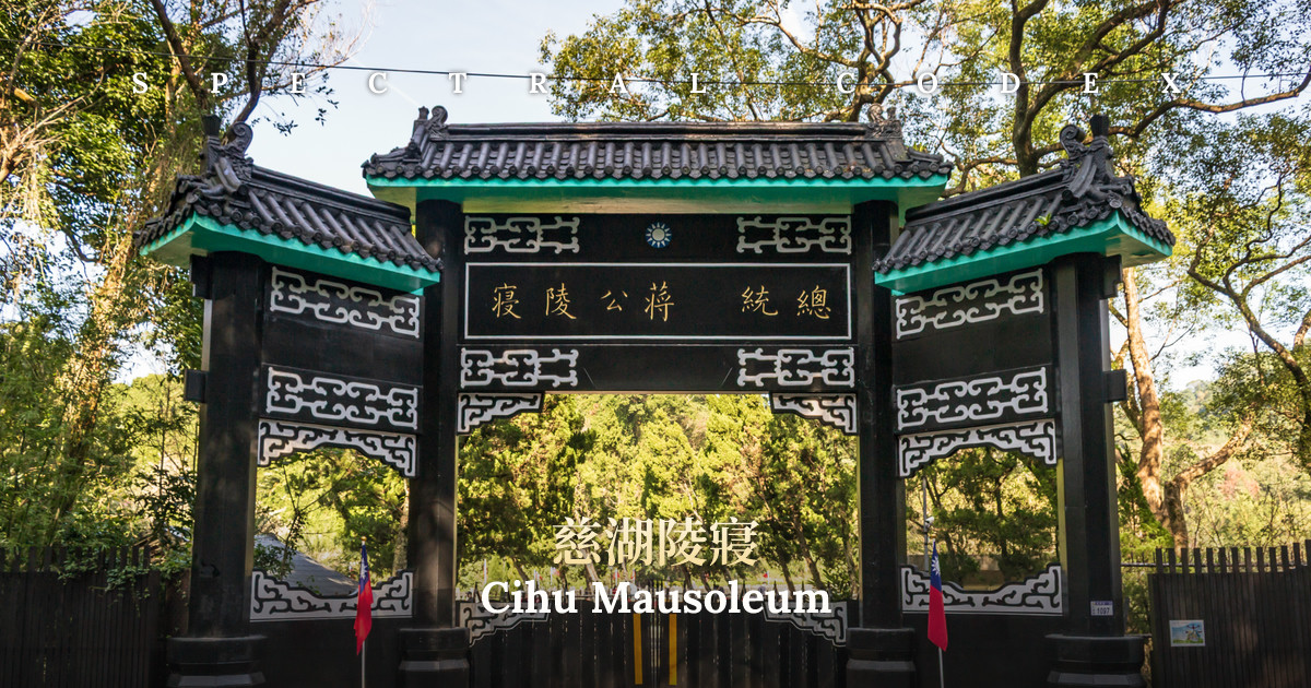 Cihu Mausoleum (慈湖陵寢) - Spectral Codex