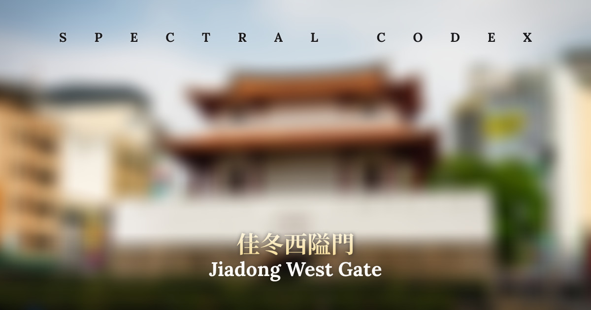 Jiadong West Gate (佳冬西隘門) - Spectral Codex