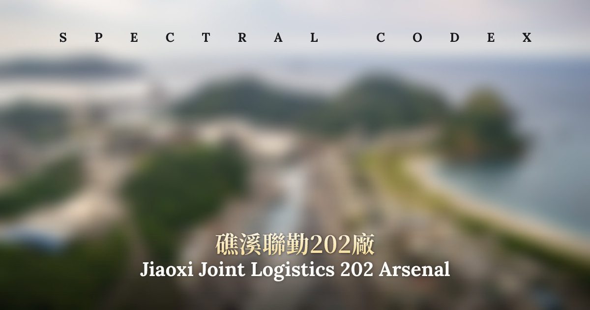 Codex Logistics Jiaoxi Joint Logistics 202 Arsenal (礁溪聯勤202廠) - Spectral Codex