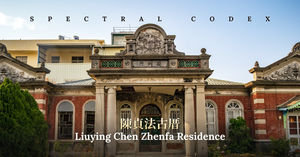 Liuying Chen Zhenfa Residence (陳貞法古厝) - Spectral Codex