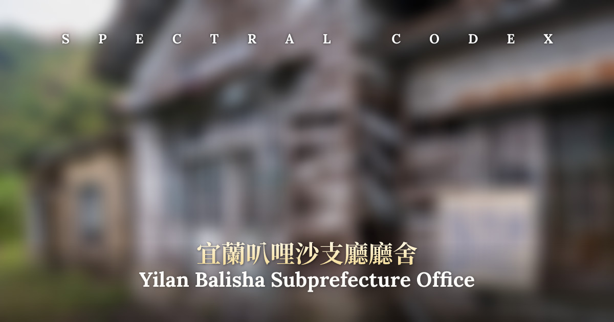 Yilan Balisha Subprefecture Office (宜蘭叭哩沙支廳廳舍) - Spectral Codex