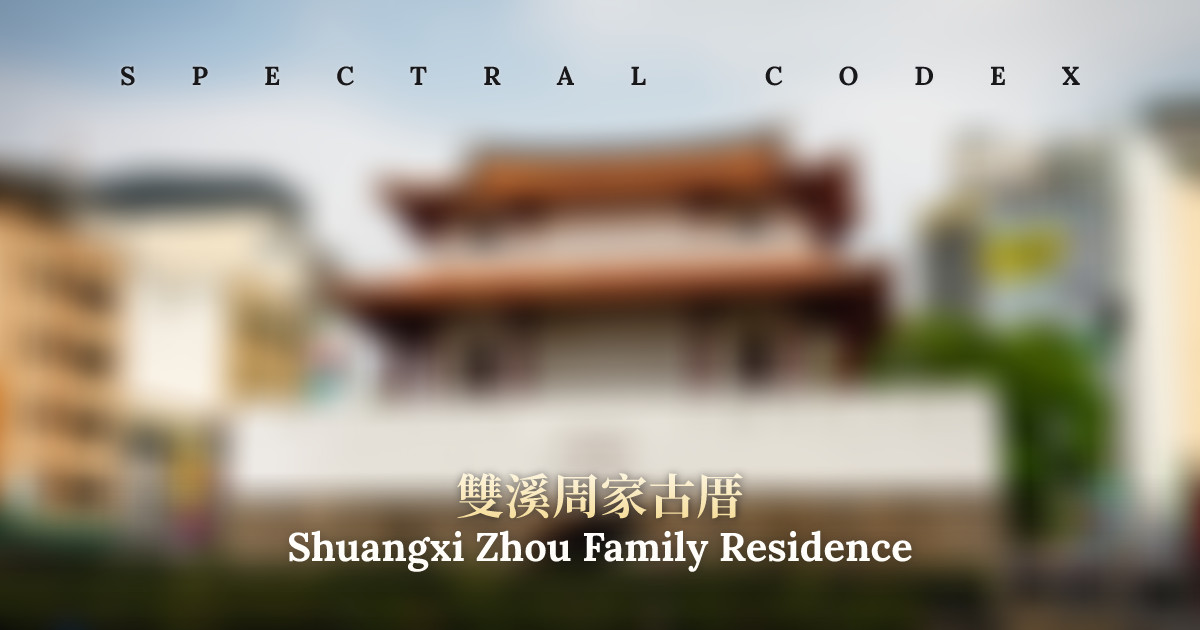 Shuangxi Zhou Family Residence (雙溪周家古厝) - Spectral Codex