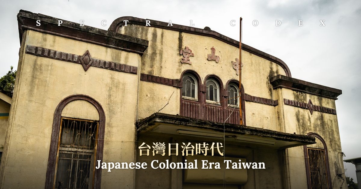 佛台　江戸期 Japanese Colonial Era Taiwan (台灣日治時代) - Spectral Codex