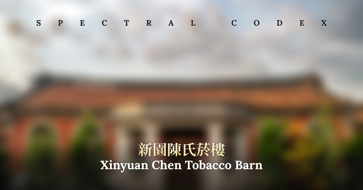Xinyuan Chen Tobacco Barn (新園陳氏菸樓) - Spectral Codex