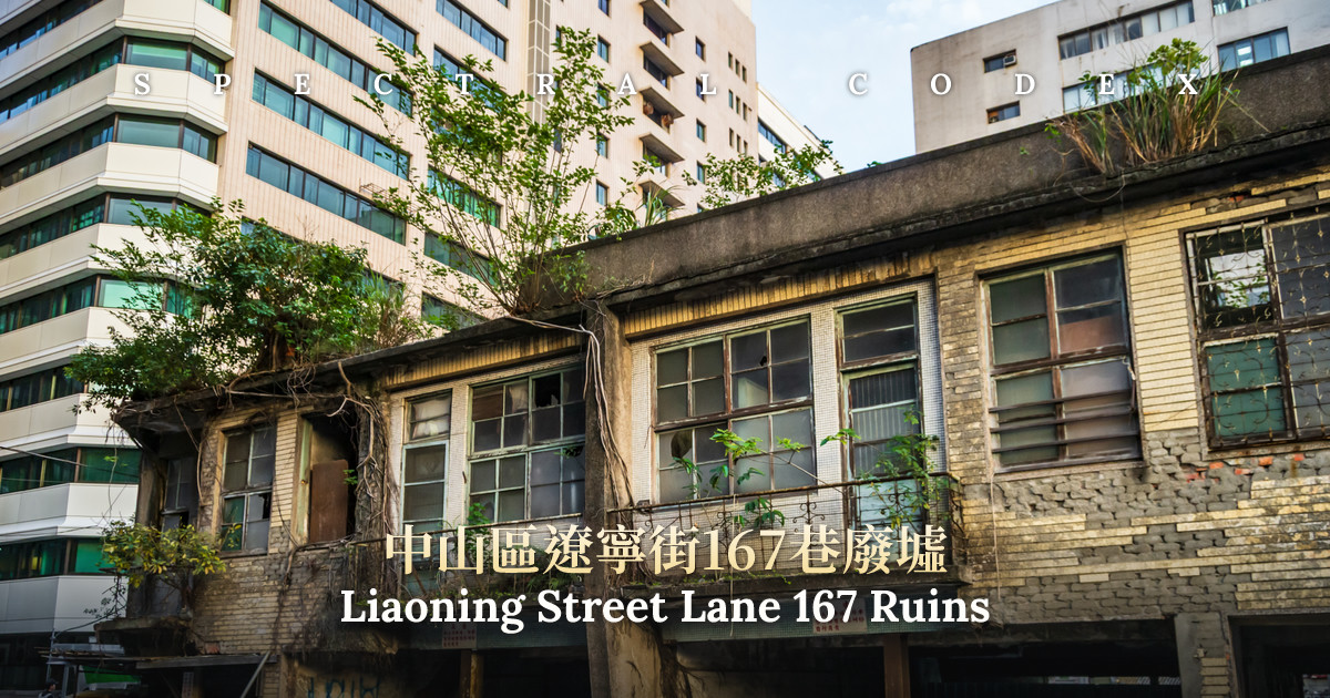 Liaoning Street Lane 167 Ruins (中山區遼寧街167巷廢墟) - Spectral Codex