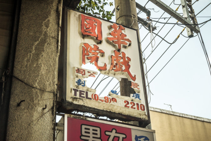 A broken sign for Guohua Theater 國華戲院