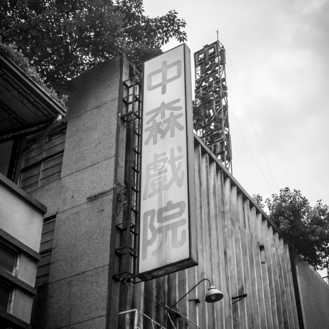 Twin signs for Zhongsen Theater 中森戲院