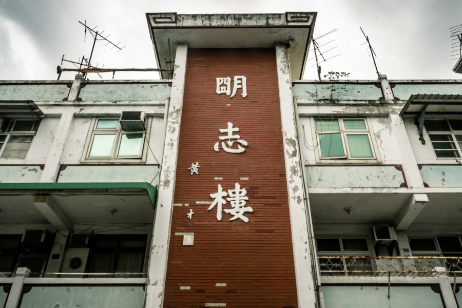 The rundown facade of the Mingzhi Building
