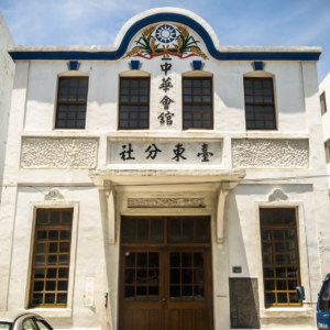 The historic Taitung Chinese Association 中華會館